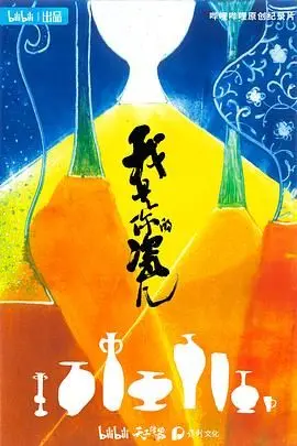 《我是你的瓷儿》：跨越时空的爱恋，陶瓷之美的浪漫邂逅，一段别样东方韵味的奇幻爱情！