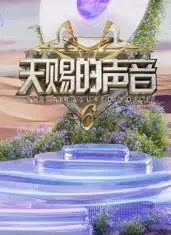 《天赐的声音第六季》：华语乐坛实力唱将集结！全新赛制+惊喜改编，音乐盛宴等你来！