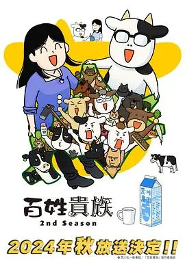 《百姓贵族第二季》：真实乡村生活写照，体验北海道的质朴魅力与人情味，治愈系动漫的又一力作！