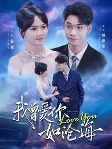 《我曾爱你如沧海》：虐心三角恋纠葛，爱恨情仇中的命运悲歌，看哭无数观众！