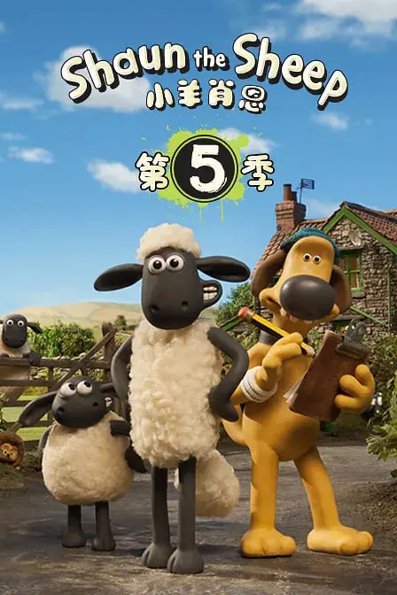 《小羊肖恩 第五季》：定格动画的幽默奇旅，萌翻全球的羊群又出新花样！