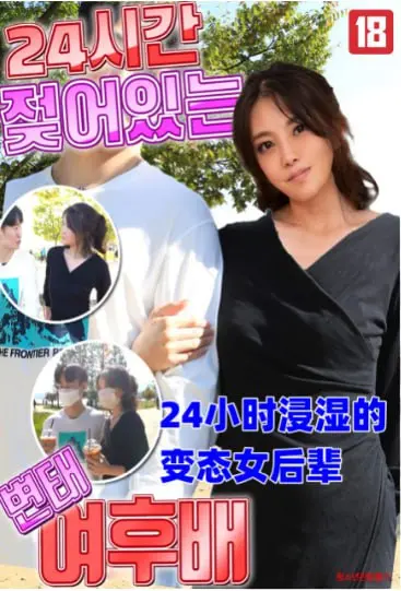 《24小时浸湿的变态女后辈》：时间循环中的惊悚与人性扭曲，一场颠覆认知的脑洞之旅！