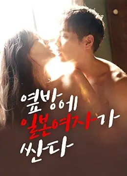 《隔壁房间里有个日本女孩很开放》：文化碰撞还是刻板印象？一场关于隔阂与理解的青春絮语