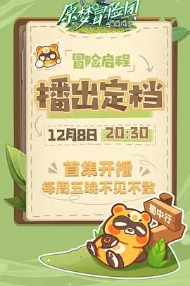 《原梦冒险团-蜀中行》：一场奇幻旅程，揭秘隐藏的职场智慧与成长之路