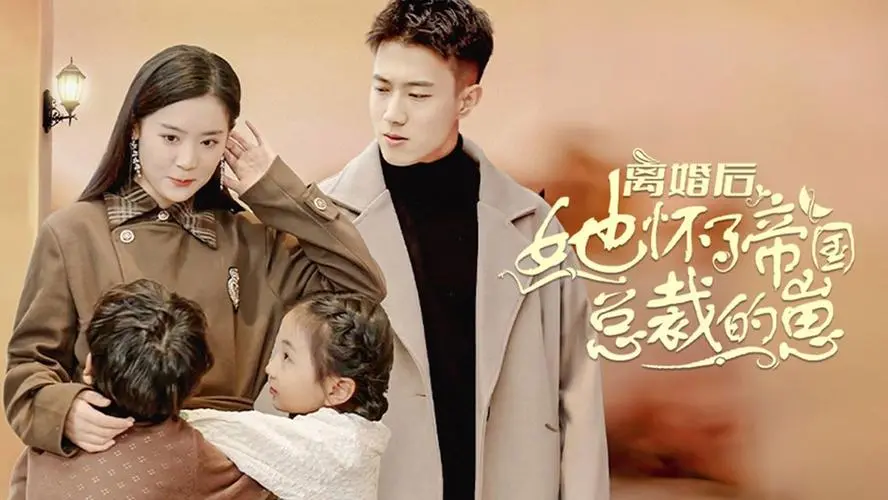 《离婚后她怀了帝国总裁的崽》：一场蓄谋已久的复仇，还是命中注定的破镜重圆？