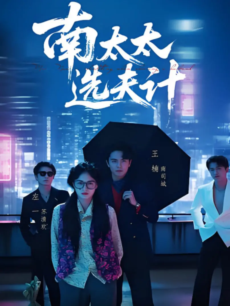 《南太太选夫计》：笑料百出的民国爱情喜剧，看南太太如何玩转婚姻游戏，解锁幸福密码！