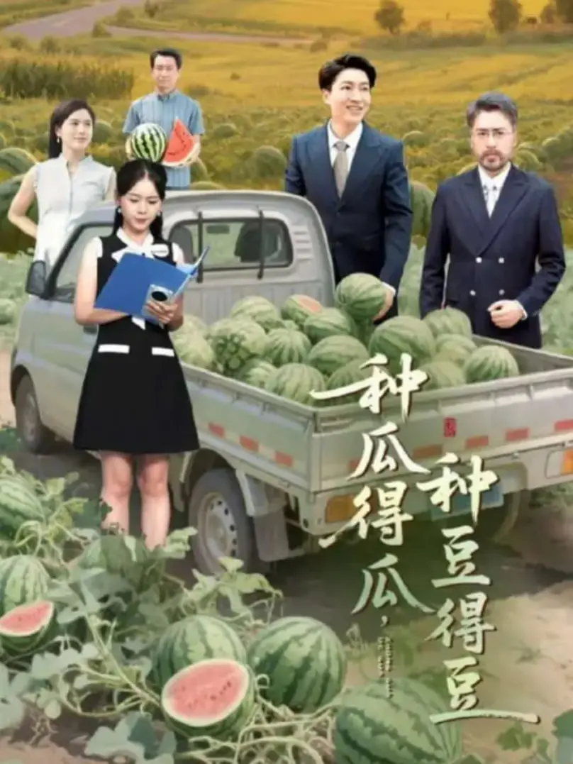 《种瓜得瓜种豆得豆》：揭秘奇幻世界中的因果轮回与人生哲理