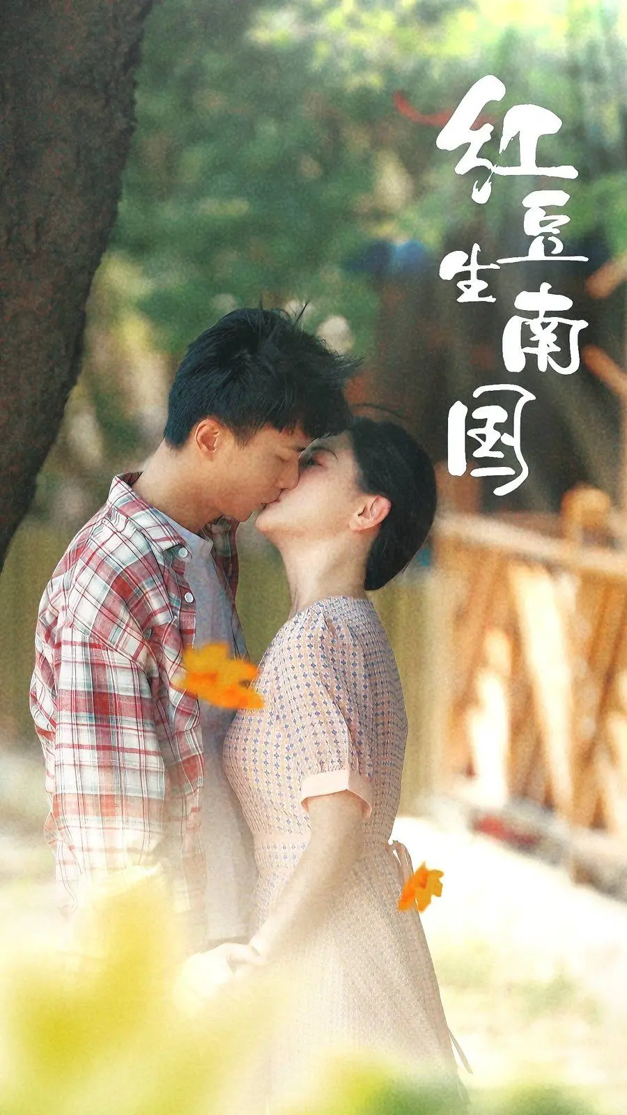 《红豆生南国》：一曲七十年代的青春挽歌，致我们终将逝去的爱情与时光！