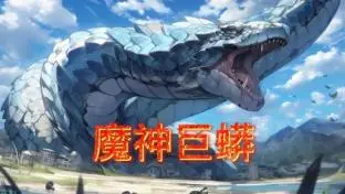 《魔神巨蟒》：史诗级视效震撼登场！探寻失落文明，巨兽咆哮，开启奇幻冒险之旅！