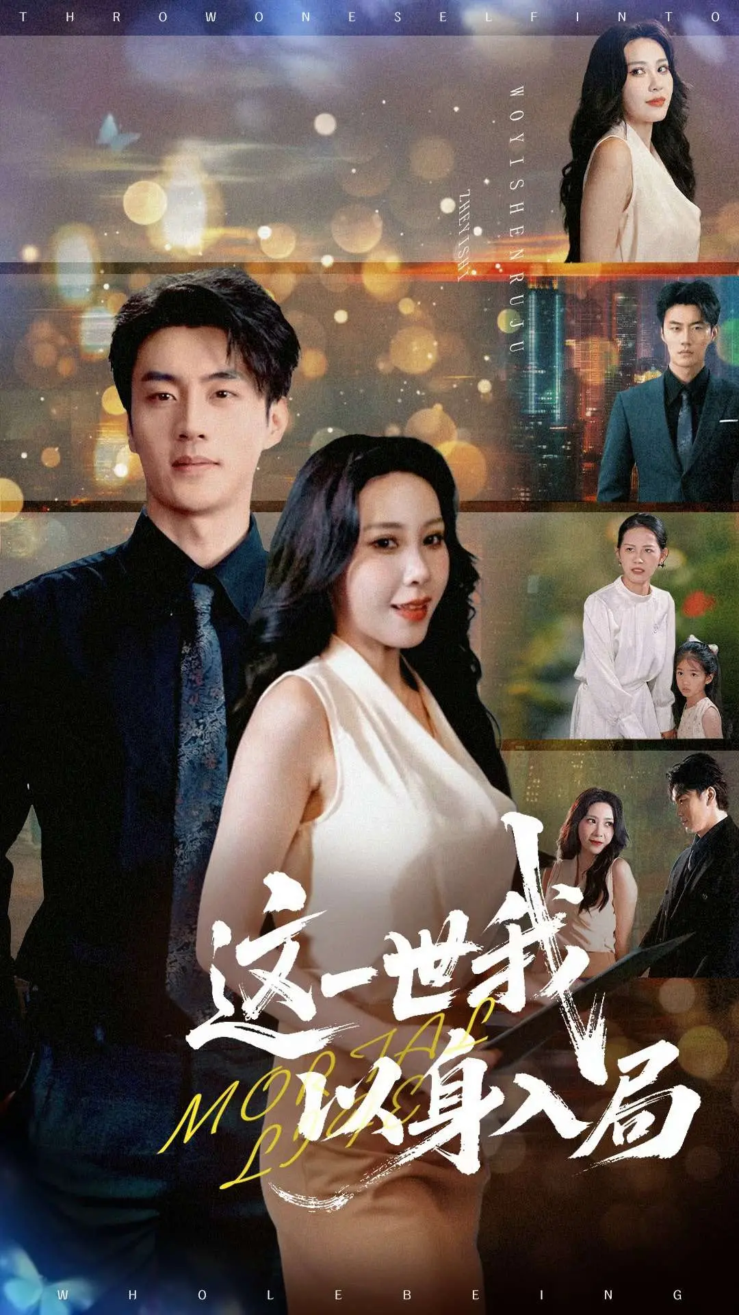 《这一世我以身入局》：当命运的棋盘落下，爱与牺牲如何谱写悲壮诗篇？