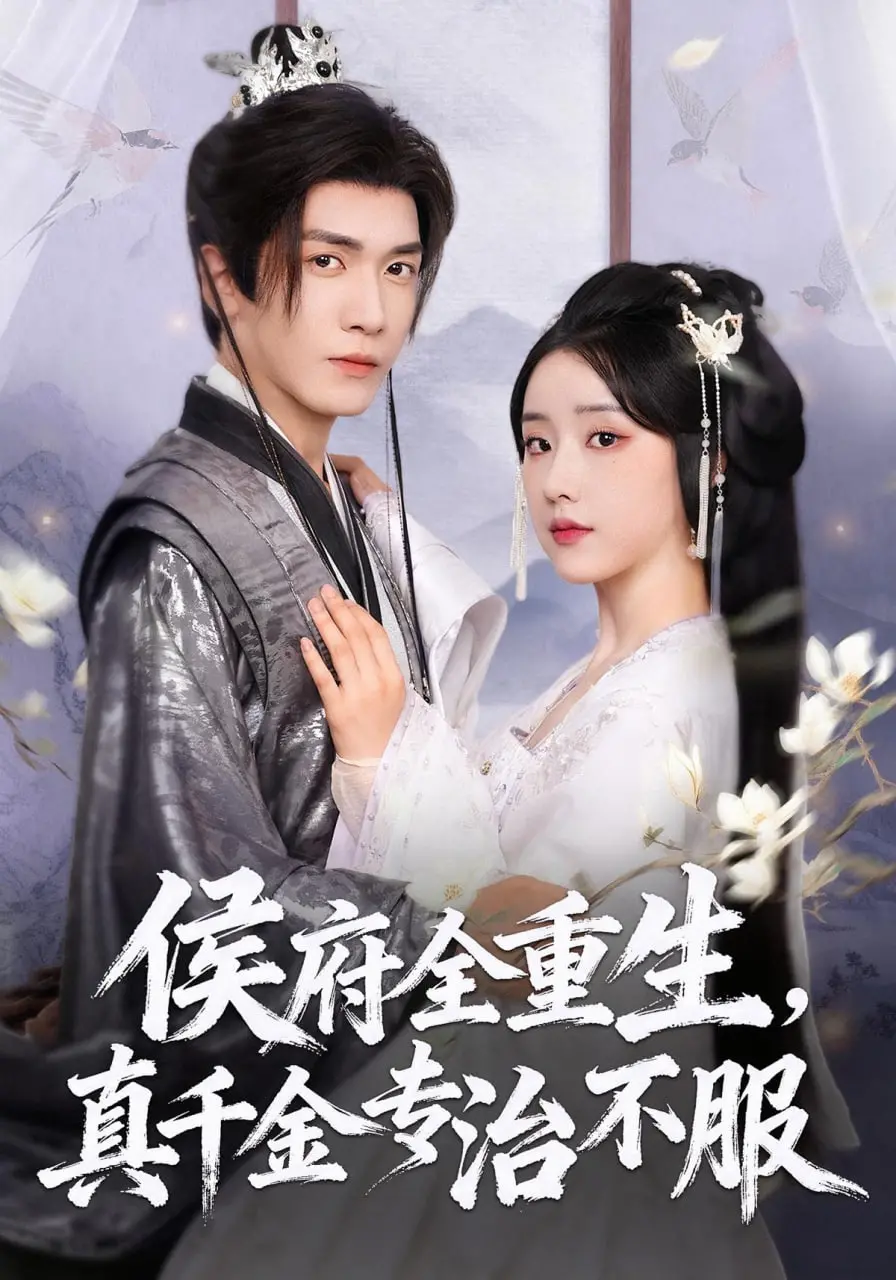 侯府全重生，真千金专治不服：爽文逆袭人生，看落魄千金如何翻盘打脸