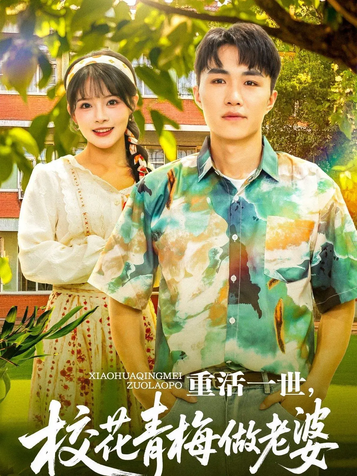 《重活一世，校花青梅做老婆》：热血逆袭，青梅竹马情缘再续，看平凡少年如何走向人生巅峰！