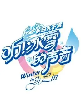 《听！冰雪的声音》：当职场励志遇上灵异悬疑，冰雪下的秘密与人心博弈