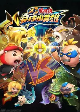 《猪猪侠之竞球小英雄2》：热血集结！看猪猪侠如何燃爆球场，策略与友情并肩，打造全新竞球传奇！