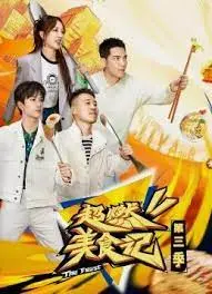 《超燃美食记 第三季》：一场舌尖上的奇幻漂流，让你的味蕾在烟火人间尽情绽放！