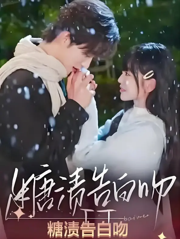 《糖渍告白吻》：当甜蜜遇上未知，一场关乎生存与人性的科幻猎奇之旅