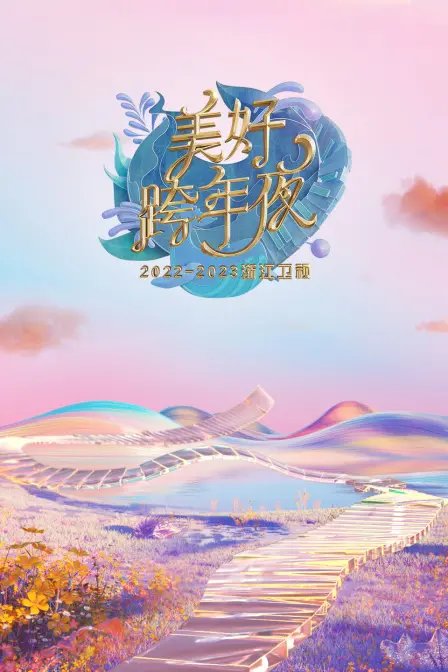 《浙江卫视：美好跨年夜2023》：星光璀璨，温情脉脉，一场融汇经典与创新的视听盛宴！