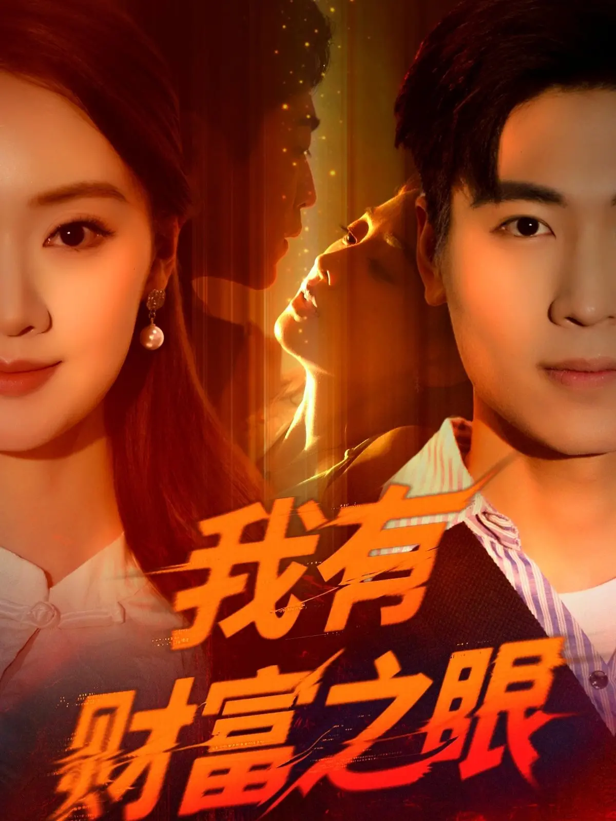 《我有财富之眼》：看透万物价值的奇幻之旅，开启你的财富密码！