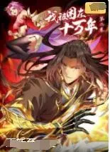 《我被困在同一天十万年 第二季》：史诗级轮回的极致演绎！看主角如何打破命运的枷锁，迎来 猎奇 结局！