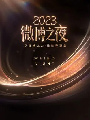 微博之夜2023：星光璀璨，热点盘点！群星云集，话题爆棚，年度盛典不容错过
