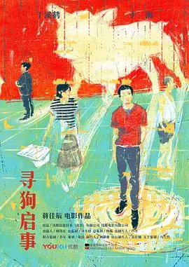 《寻狗启事》：温暖治愈的流浪狗故事，人与动物的情感羁绊，一场关于爱与救赎的温柔冒险