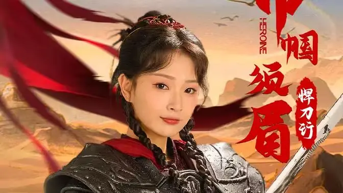 巾帼须眉悍刀行：江湖风云再起，女性力量崛起！古装权谋大戏，看女主如何智斗群雄