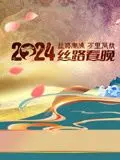 《2024陕西丝路春晚》：国风盛宴，丝路风情，一场跨越时空的文化狂欢