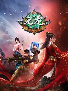 《元龙 第三季》：少年逆袭闯荡异界，生存挑战燃爆！