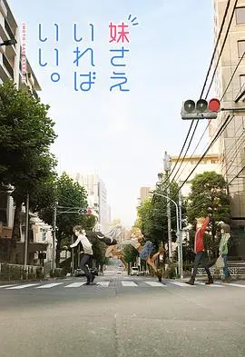 《如果有妹妹就好了》：真香警告！这吐槽日常，比《隔壁房间日本女孩》还让人上头！