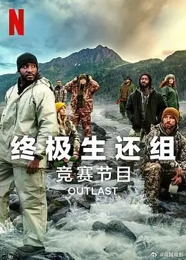 《终极生还组 第二季》：废土之上，绝境求生，人类意志能否在末日洪流中点燃希望之火？