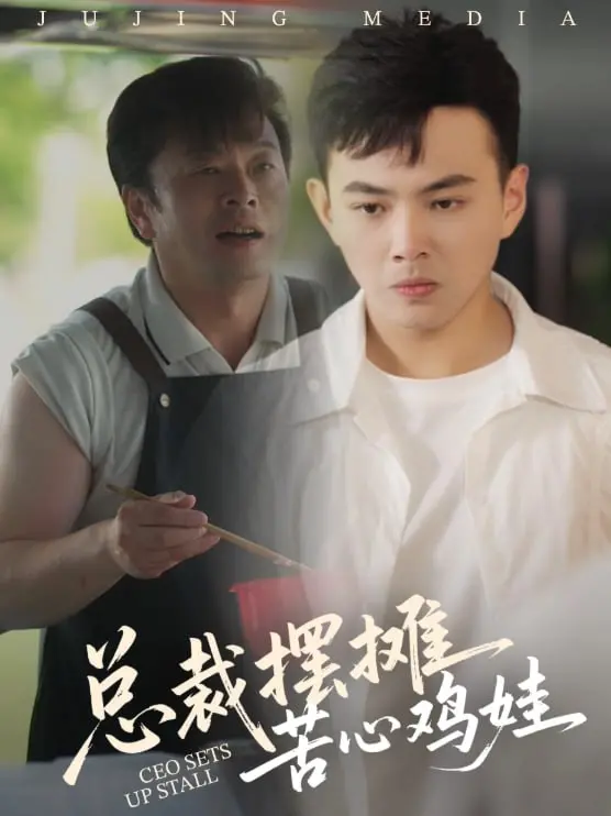 《总裁摆摊苦心鸡娃》：金钱帝国崩塌，一场末世生存的鸡飞狗跳！