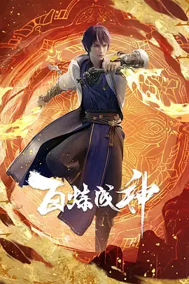 《百炼成神》：这剧情狗血得离谱，但我就爱看！听冰雪的声音，还挺别致。
