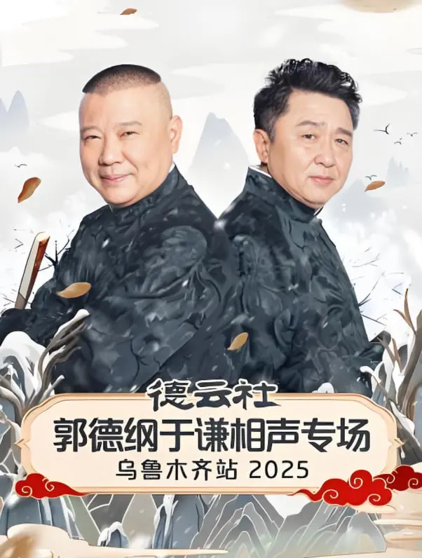 德云社乌鲁木齐相声专场2025：郭德纲于谦老搭档再临，爆笑包袱直击灵魂！