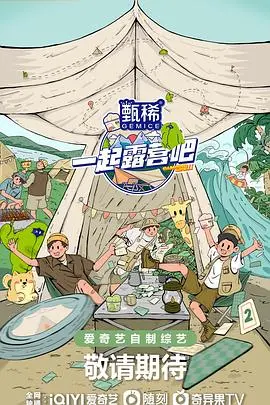 《一起露营吧 第二季》：星辰大海下的友情考验，这趟“治愈”之旅值得吗？