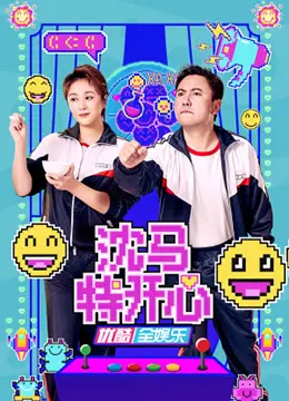 《沈马特开心》：一场意想不到的露营奇遇，沈腾马丽组合又出神作？