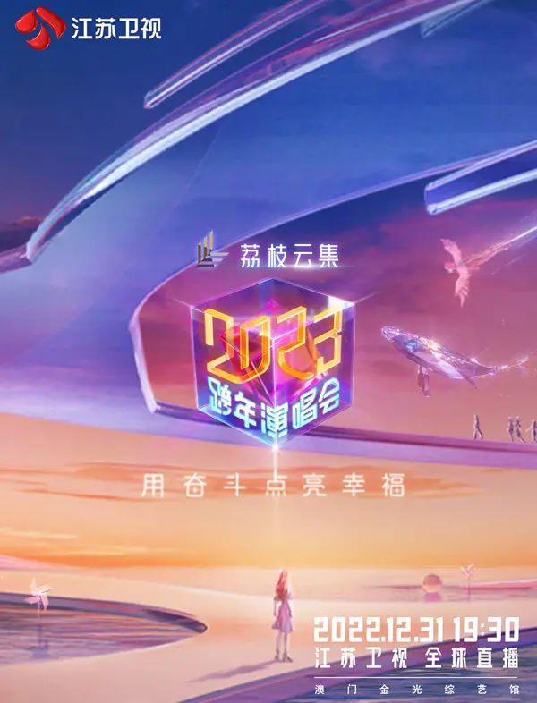 2023江苏跨年演唱会：仙侠风席卷舞台！“女性”力量引爆全场，这视听盛宴绝了！