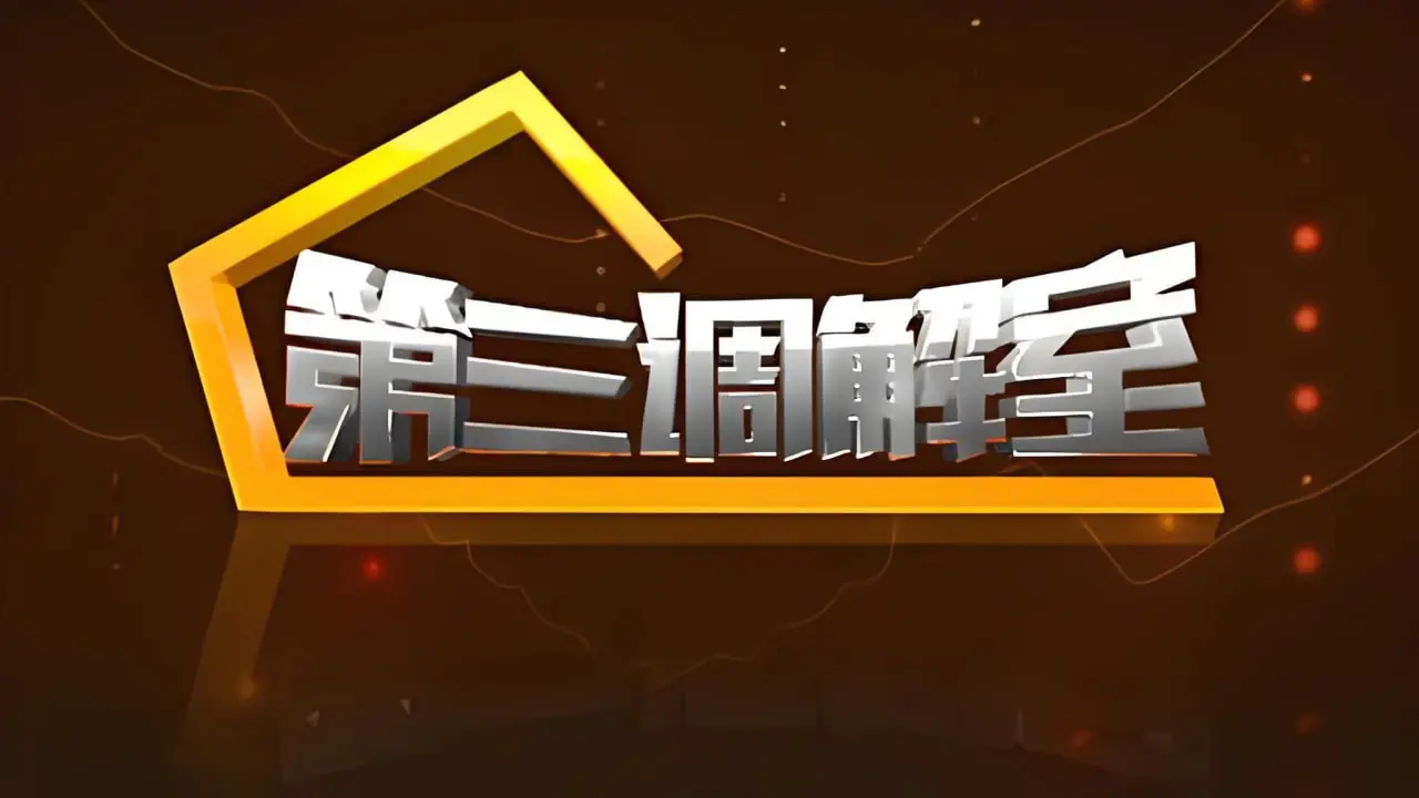 《第三调解室 2022》：生活中的“调解员”有多牛？看完我跪了！