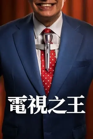 《电视之王》：一部让你心跳加速的权谋大戏，堪比《情挑野玫瑰》的劲爆！