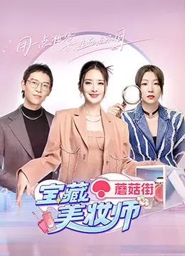 《宝藏美妆师》：异次元巾帼须眉悍刀行，这“美妆”看得我头皮发麻！
