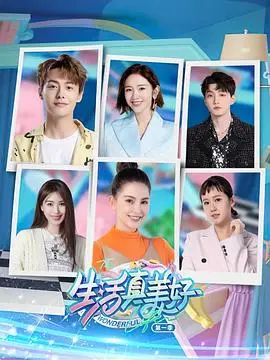 《生活真美好 第一季》：比《NBA常规赛》还精彩，比《丁俊晖》的斯诺克还稳！