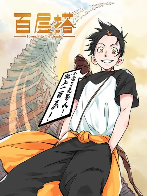 《百层塔》：高能预警！这栋塔里的秘密，比《一起露营吧 第二季》还精彩！