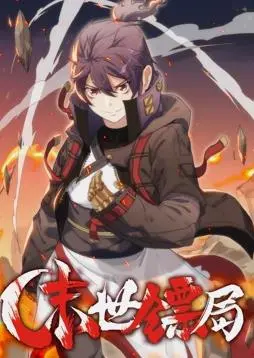 《末世镖局动态漫画》：绝境中的生存法则与人性考验，一场关于勇气与背叛的史诗冒险！