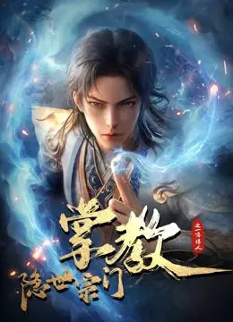 《隐世宗门掌教》：不是《2023春晚》那种热闹，却是别样的江湖风云！
