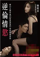 《逆伦情欲》：禁忌边缘的扭曲人性探索，一段令人窒息的爱恨纠葛