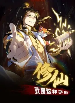 《修仙就是这样子的 动态漫画》：别被《洛洛》骗了，这才是真·国漫之光！