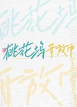 《桃花坞开放中》：一出“校园”好戏，看“扑杀天使”如何颠覆你的三观！
