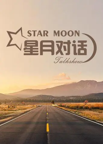 《星月对话2019》：不是单纯的救赎，而是关于健身与救赎的深度碰撞，看我健身教程如何改变命运！
