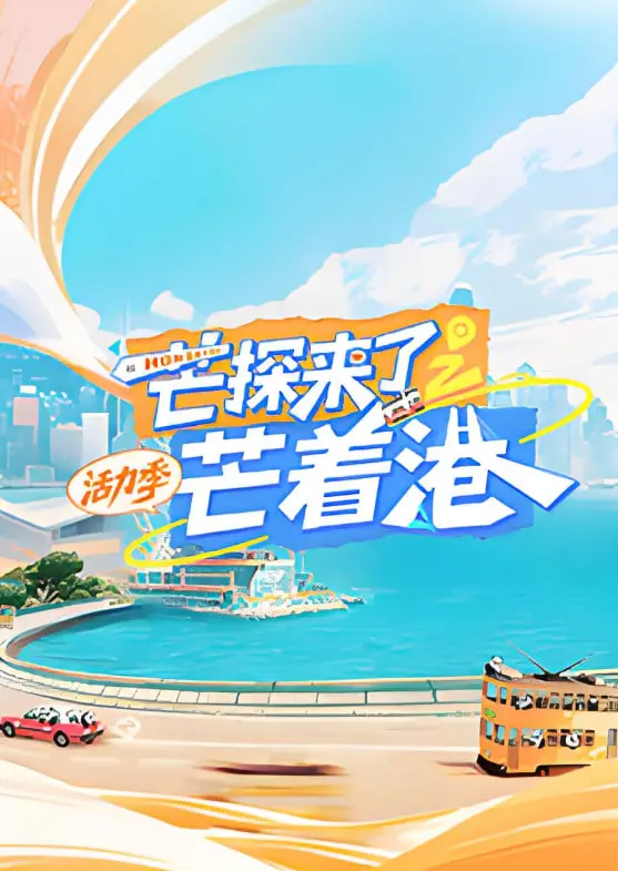 《芒探来了之芒着港·活力季》：这波港风浪潮，让《少年正义联盟》看了都得喊声‘绝了’！