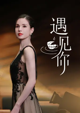 《遇见你》：末日科幻的浪漫独白，还是纯属浪费生命？看完让人细思极恐！
