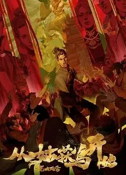《从姑获鸟开始之龙城风云》：这国产动画的野心有多大？勇者辞职不干了，真的敢拍！